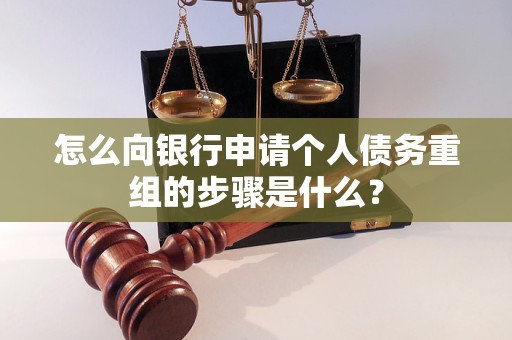 果洛怎么向银行申请个人债务重组的步骤是什么？